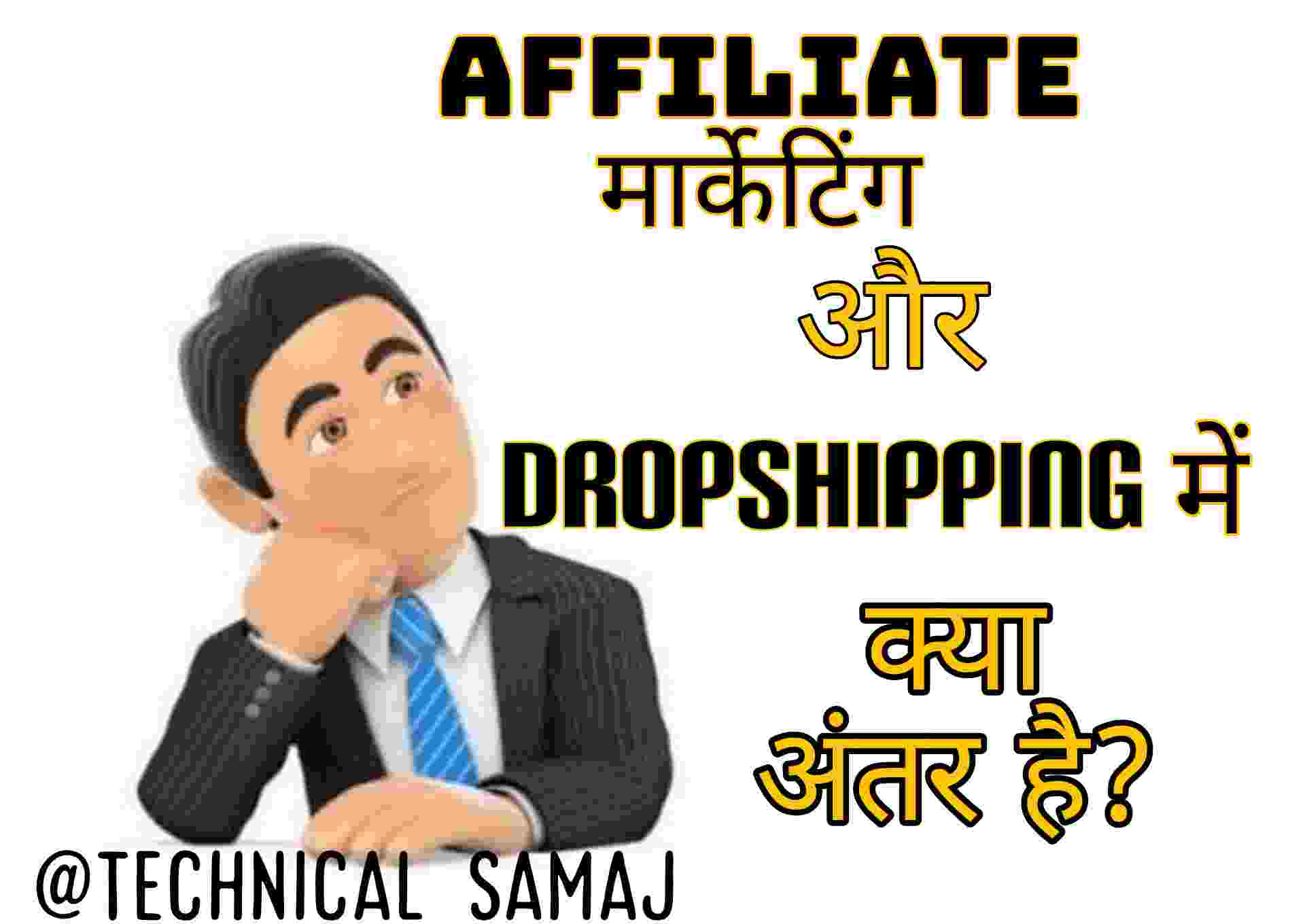 Affiliate marketing or dropshipping mein kya Antar hota hai Puri Jankari Hindi mein marketing kaise karen aur dropshipping kaise karen