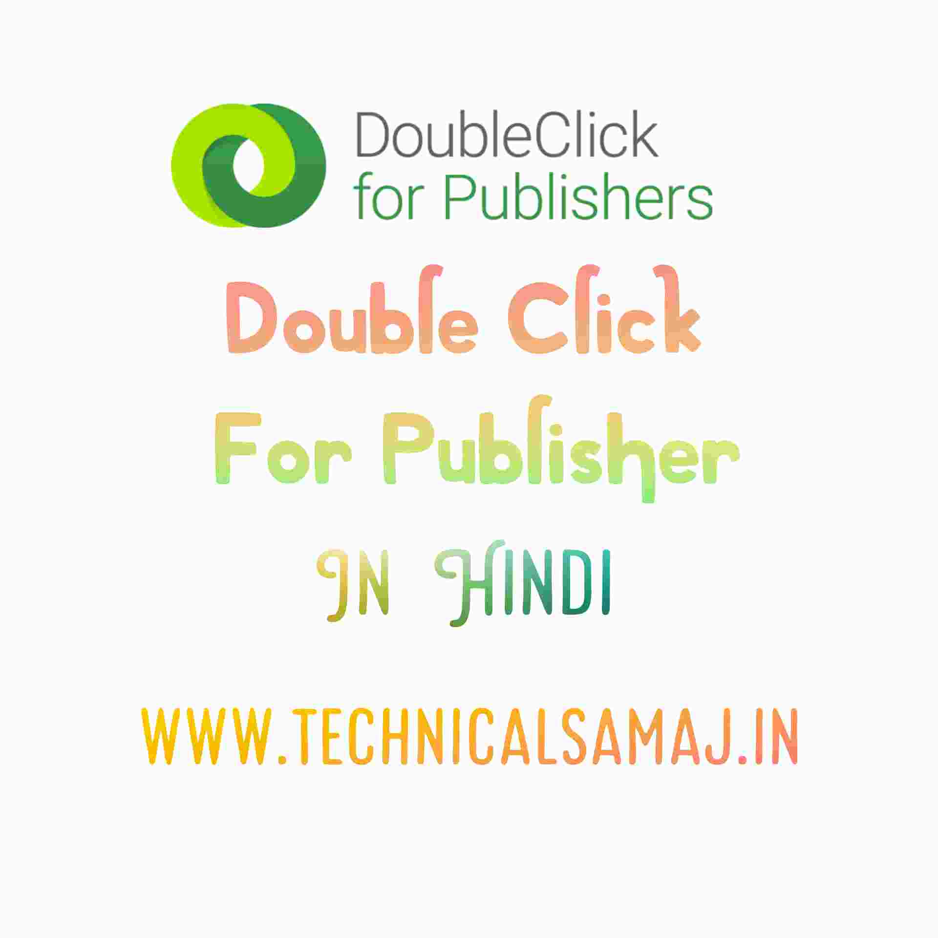 Double Click for Publisher क्या है इसे कैसे इस्तेमाल करे|