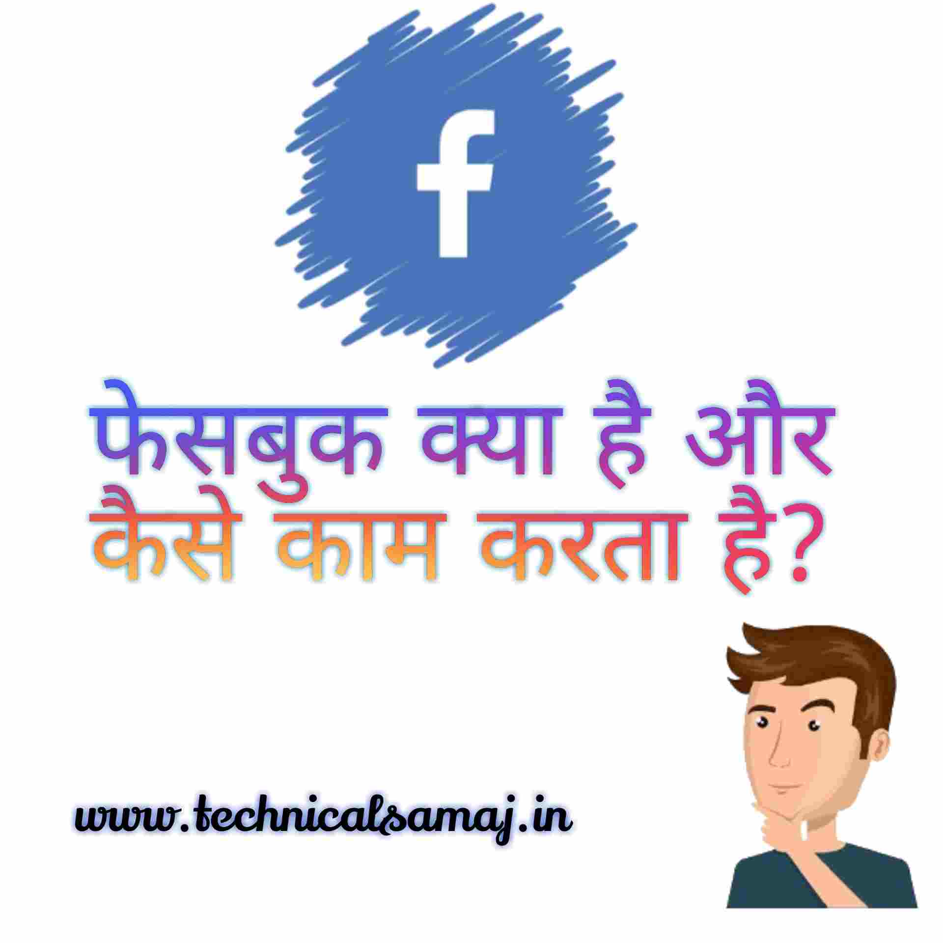 फेसबुक क्या है,facebook क्या होता है,facebook kya cheez hoti hai,facebook kya hota hai