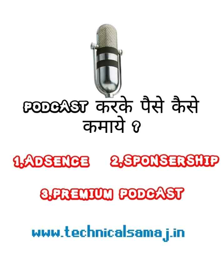 podcast kya hota hai,podcast kaise bnaye,podcast ke fayda,podcast ki topic pe bnaye