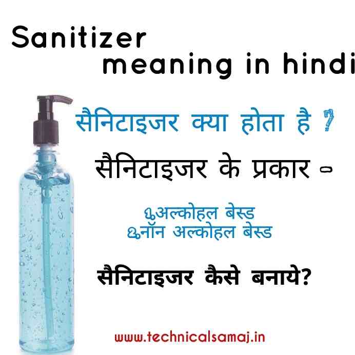 sanitizer in hindi,sanitizer meaning in hindi, हैंड सैनिटाइजर के नुकसान,हैंड सैनिटाइजर के लाभ, hand sanitizer,सैनिटाइजर का उपयोग,सैनिटाइजर के फायदे और नुकसान,सैनिटाइजर कैसे बनता है |