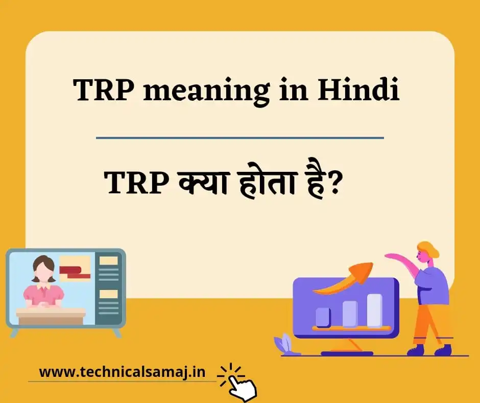trp meaning in hindi