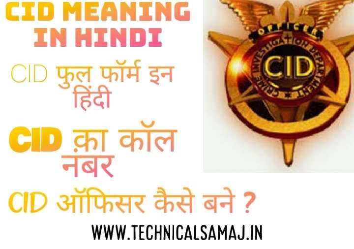 CID फुल फॉर्म इन हिंदी | CID meaning in hindi,Related searches cid meaning in marathi investigation meaning in hindi cid meaning in gujarati cbi full form in hindi,sid meaning in hindi, cod meaning in hindi,crime investigation department meaning in hindi