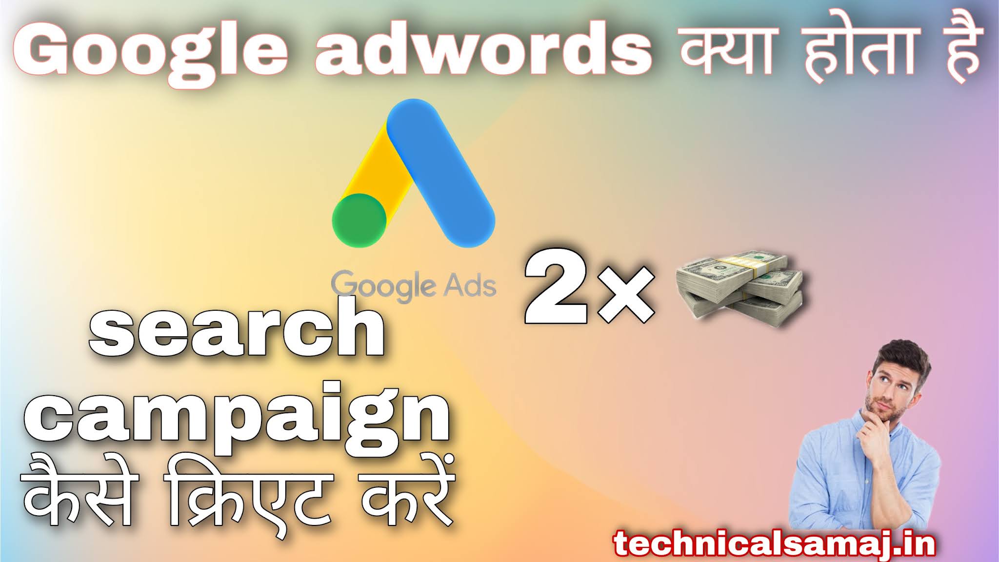 गूगल एडवर्ड्स क्या है?, Google AdWords kya hai ,google adwords kaise chalate hain,google adwords की Search campaign kaise create kiye jaate hain,Google adword in Hindi