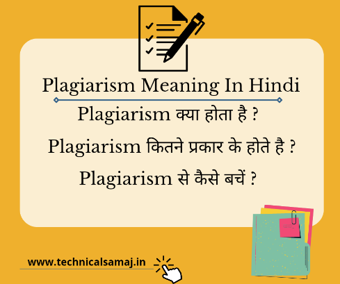 plagiarism meaning in hindi,plagiarism kya hota hai,plagiarism ka matlb