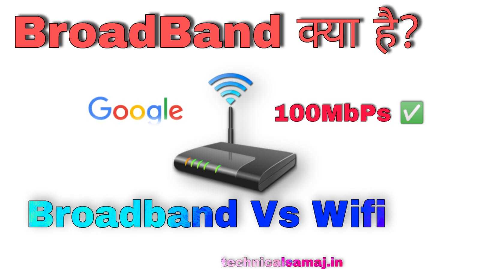 Broadband Meaning in Hindi,ब्रॉडबैंड क्या है कैसे काम करता है हिंदी में,ब्रॉडबैंड कैसे काम करता है?,ब्रॉडबैंड के प्रकार,Broadband Meaning in marathi