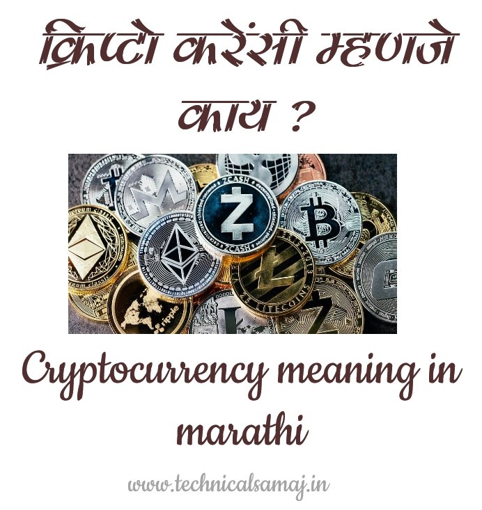 cryptocurrency information in marathi ,क्रिप्टोकरन्सी म्हणजे काय? | Cryptocurrency Meaning In Marathi,Cryptocurrency wikipedia in marathi,digital currency meaning in marathi