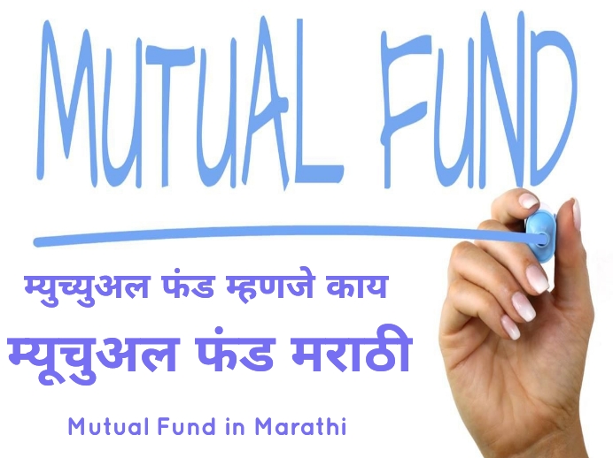 mutual fund meaning in marathi,mutual fund in marathi, म्युच्युअल फंड म्हणजे काय,mutual fund marathi