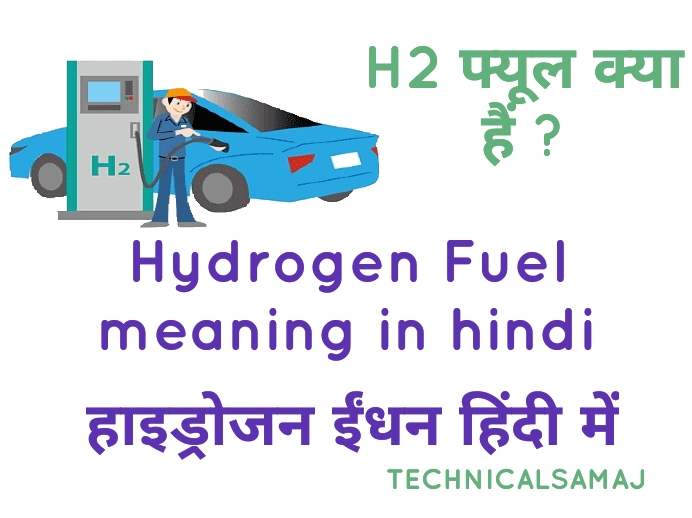 Hydrogen Fuel क्या हैं । Hydrogen fuel meaning in hindi,hydrogen fuel in hindi