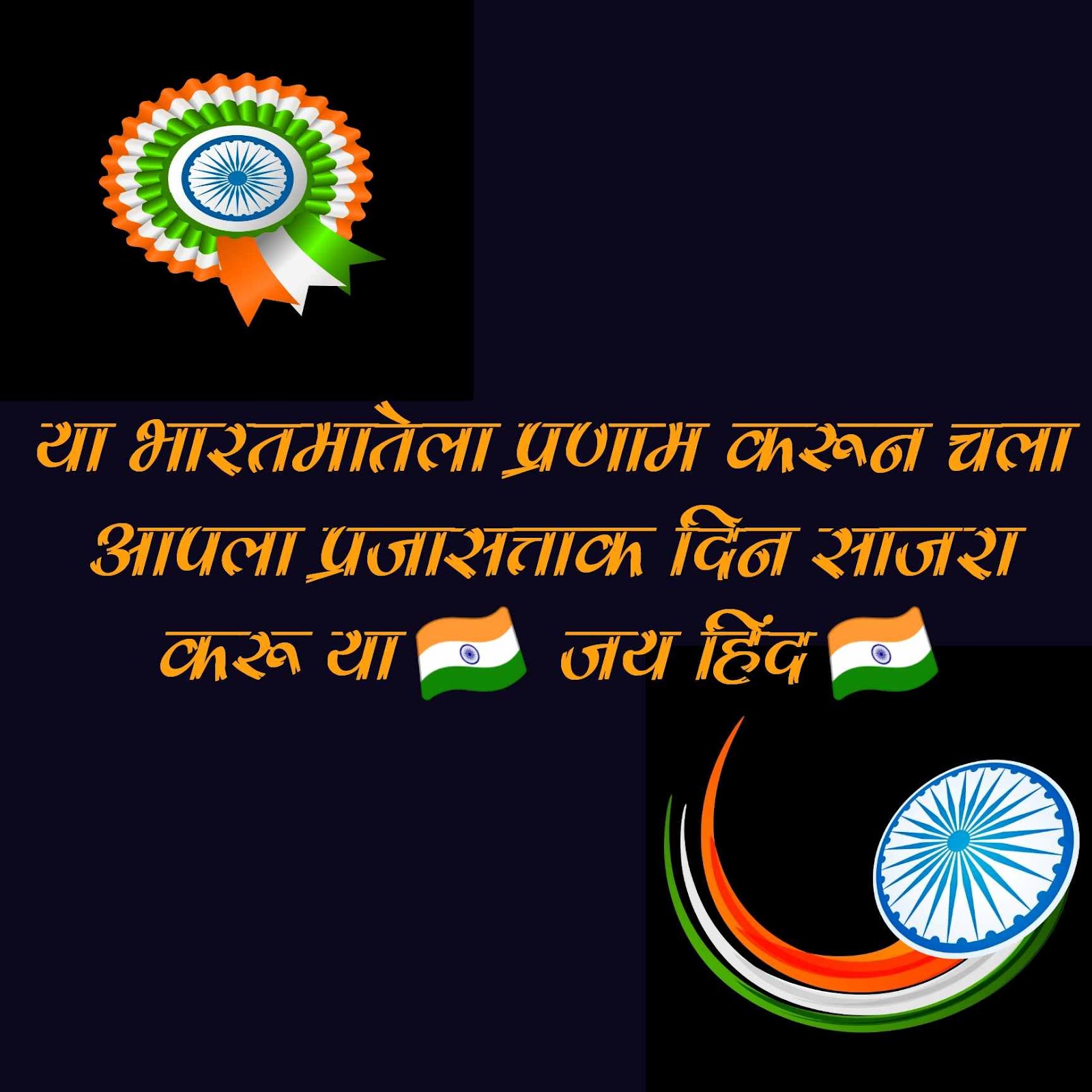 Republic day wishes Images , Republic day Quotes in Marathi, Image republic day Quotes Marathi