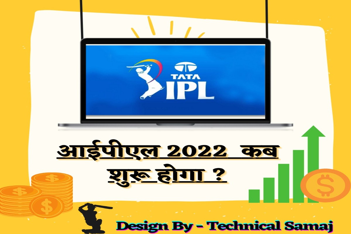 2022 me ipl kab hai, आईपीएल कब से शुरू होगा 2022, आईपीएल 2022 कब शुरू होगा,  आईपीएल 2022 टीम लिस्ट