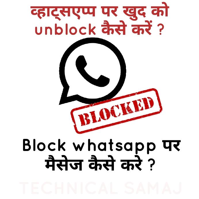 whatsapp पर ब्लॉक होने के बाद भी ऐसे करें मैसेज, जानें क्या है ट्रिक kisi ne number block kar diya to unblock kaise kare whatsapp unblock व्हाट्सएप पर ब्लॉक करने से क्या होता है whatsapp se khud ko unblock kaise kare 2021 व्हात्सप्प ब्लॉक हैक block number unblock kaise kare app whatsapp pe khud ko unblock kaise kare in hindi 2021