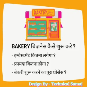 bakery business kaise kare, bakery business plan, bakery business in hindi, how to start bakery business in hindi