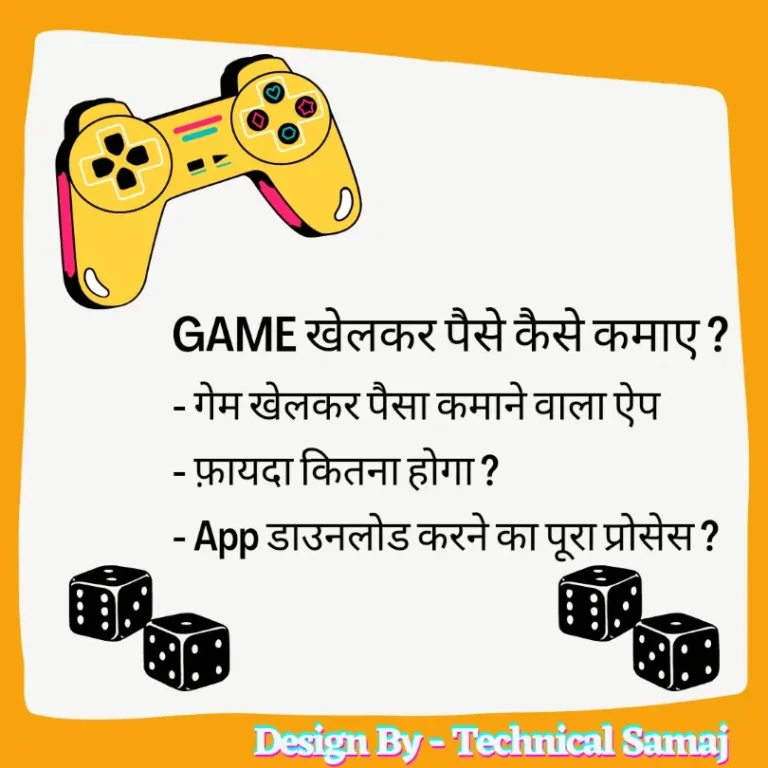 game khelkar paise kaise kamaye, गेम खेलकर पैसे कैसे कमाए