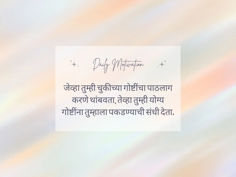 प्रेरणादायक motivational quotes in marathi,one line motivational quotes in marathi,मराठी motivation लाइन्स 