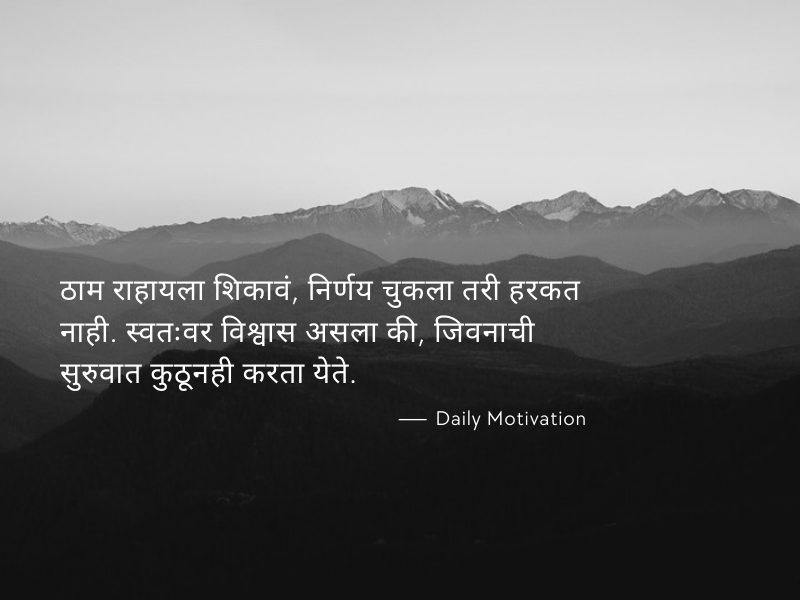 self motivation positive motivational quotes in marathi,self motivation quotes marathi image , marthi quotes image download