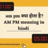am pm meaning in hindi