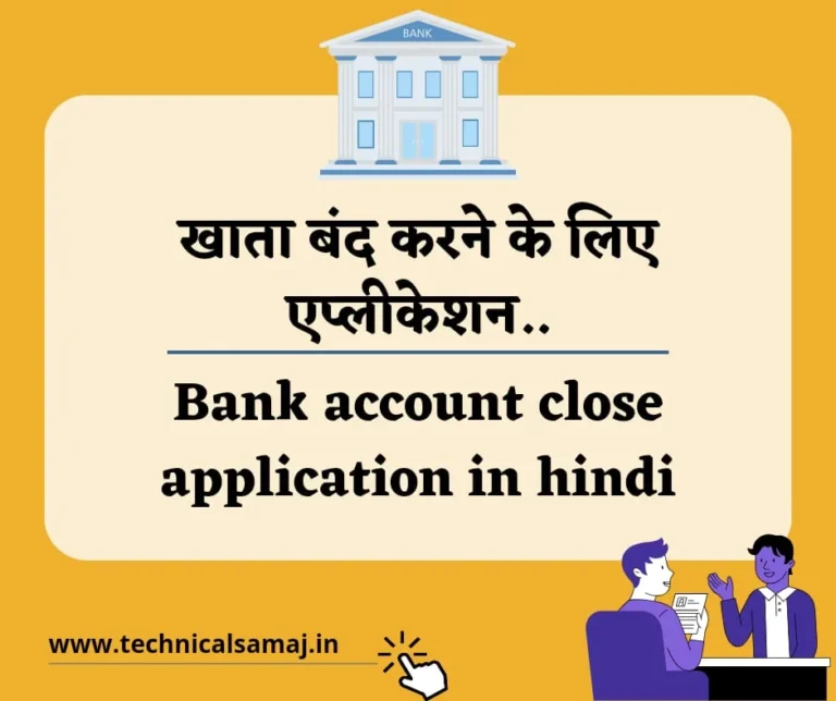 Bank close application in hindi, current account close application in hindi