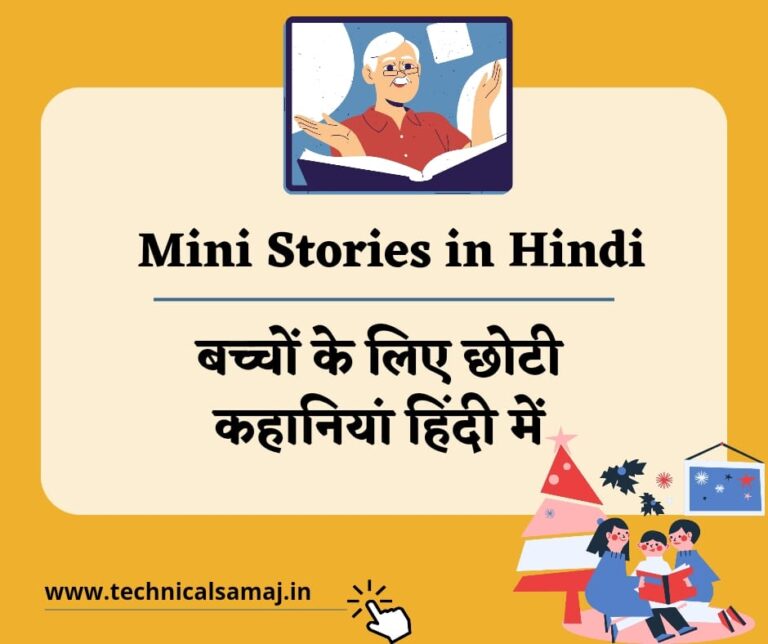 mini stories in hindi